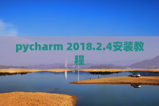 pycharm 2018.2.4安装教程